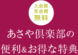 あさや倶楽部の便利&お得な特典