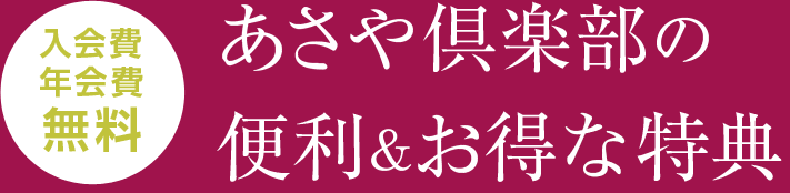 あさや倶楽部の便利&お得な特典