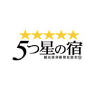 観光経済新聞認定5つ星の宿を認定