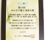 BIGLOBE 第10回みんなで選ぶ温泉大賞【東の横綱】受賞