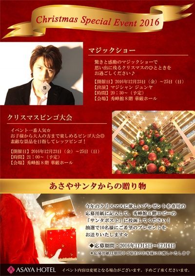 あさやのクリスマス 鬼怒川温泉あさやホテル 公式 あさやのクリスマス 鬼怒川温泉あさやホテル 公式