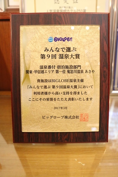 表彰していただきました 鬼怒川温泉あさやホテル 公式 表彰していただきました 鬼怒川温泉あさやホテル 公式
