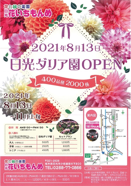 日光ダリア園オープン 鬼怒川温泉あさやホテル 公式