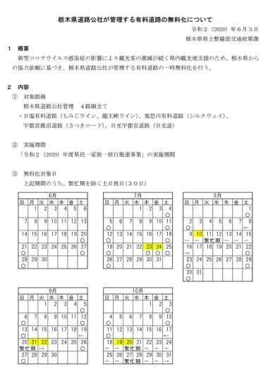 有料道路が無料開放されます 鬼怒川温泉あさやホテル 公式
