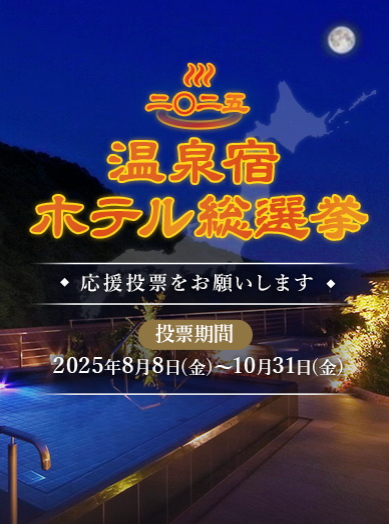 温泉宿・ホテル総選挙2025