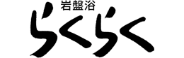 岩盤浴らくらく