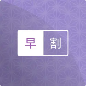 写真：早割