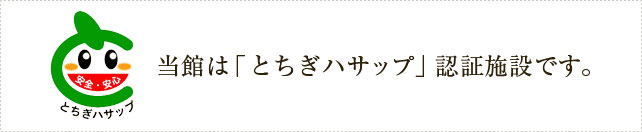 当館は「とちぎハサップ」認証施設です。