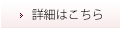 詳細はこちら
