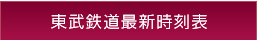 東武鉄道最新時刻表