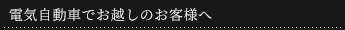 電気自動車をご利用のお客様