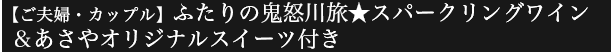 【ご夫婦・カップル】ふたりの鬼怒川旅★スパークリングワイン＆あさやオリジナルスイーツ付き