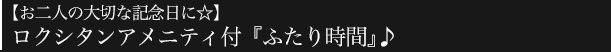 【お二人の大切な記念日に☆】ロクシタンアメニティ付『ふたり時間』♪