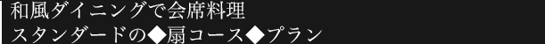 和風ダイニングで会席料理/スタンダードの◆扇コース◆プラン