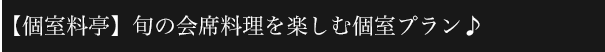 【個室料亭】旬の会席料理を楽しむ個室プラン♪