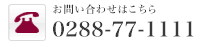 お問い合わせはこちら 0288-77-1111