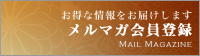 メルマガ会員登録