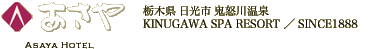 鬼怒川温泉 あさや