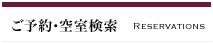 ご予約・空室検索