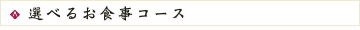 選べるお食事コース