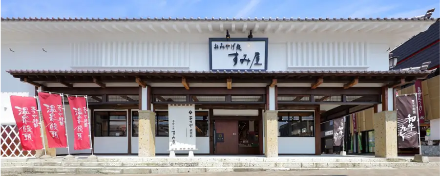 おみやげ処「すみ屋」