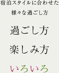 宿泊スタイルに合わせた様々な過ごし方 過ごし方楽しみ方いろいろ